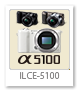 α5100 「ILCE-5100」 フルサイズ Eマウント デジタル一眼カメラ