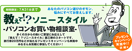 教えて！？ ソニースタイルパソコンお買い物相談室。
