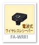 FA-WRR1 電波式ワイヤレスレシーバー