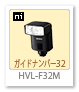 HVL-F32M フラッシュ ガイドナンバー32 sony