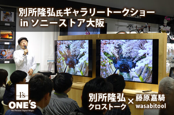 別所隆弘 ソニーストア トークショー