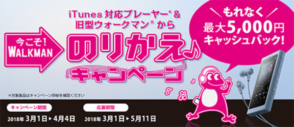 WALKMAN のりかえキャンペーン