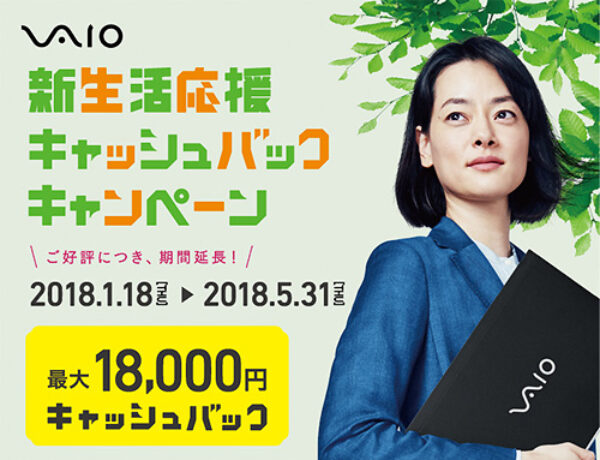 vaio,キャッシュバックキャンペーン