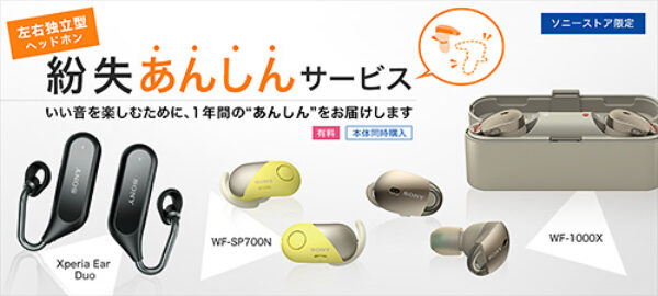 紛失あんしんサービス,XEA20,WF-SP700N,WF-1000X