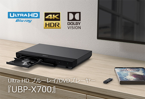 DOLBY VISIONに対応したUltraHDブルーレイ/DVDプレーヤー『UBP-X700』が登場！ - ONE'S- ソニープロショップ