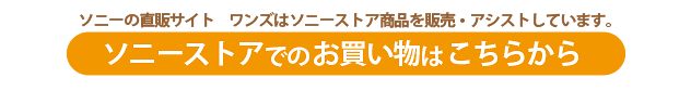 ソニー製品,sony,ソニーストア