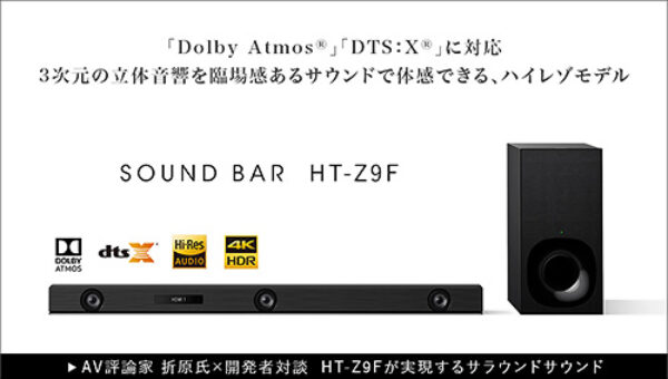 ht-z9f,サウンドバー,dolby_atmos,dts-x,sony,ソニーストア