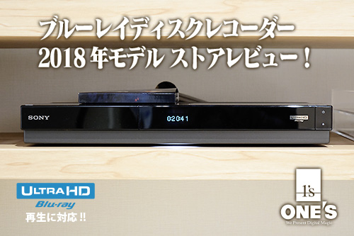 ソニー新ブルーレイディスクレコーダー2018年モデルを少しだけ見てきた ...