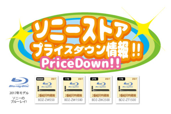 ブルーレイディスクレコーダー,sony,ソニーストア,プライスダウン,ソニーで遊ぼう