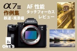 α7iii,ilce-7m3,a7iii,sony,作例,α<アルファ>デジタル一眼カメラ,レビュー,鉄道,風景,写真 α7iii,ilce-7m3,a7iii,sony,作例,α<アルファ>デジタル一眼カメラ,レビュー,鉄道,風景,写真