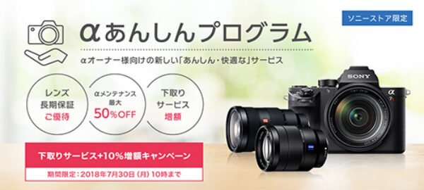 αあんしんプログラム,下取りサービス,ソニーストア