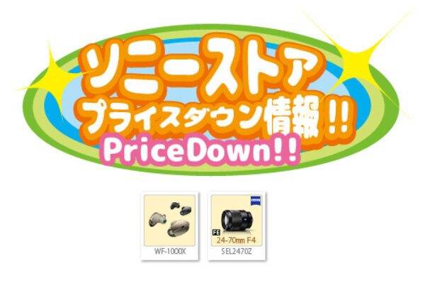 sel2470z,wf-1000x,ソニーストア,プライスダウン情報,sony