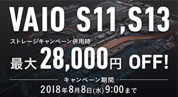VAIO,S11,S13,キャンペーン
