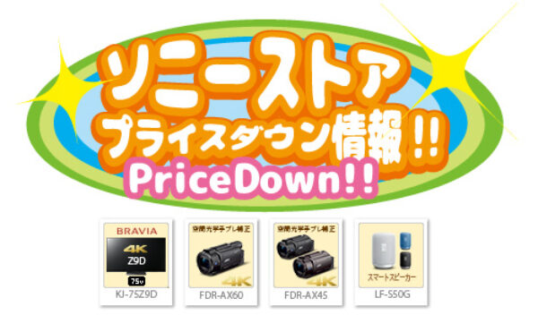LF-S50G,KJ-75Z9D,FDR-AX60,FDR-AX45,ソニーストア,値下げ,プライスダウン
