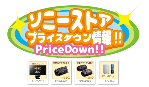 LF-S50G,KJ-75Z9D,FDR-AX60,FDR-AX45,ソニーストア,値下げ,プライスダウン