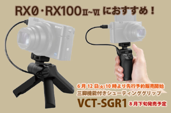 vct-sgr1,三脚機能付きシューティンググリップ,sony,ソニーストア,rx0,rx100vi