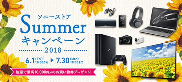 ソニーストア,2018サマーキャンペーン,sony