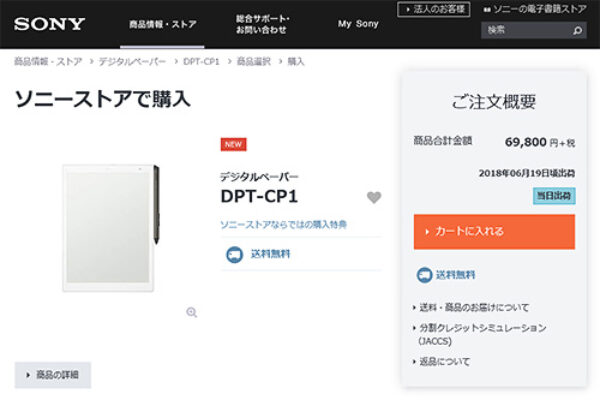 DPT-CP1,デジタルペーパー,電子ペーパー,sony,ソニーストア