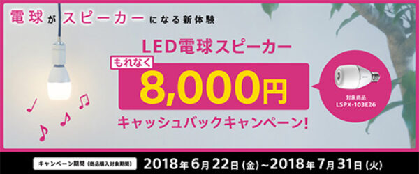 LSPX-103E26,LED電球スピーカー,キャッシュバック,ソニーストア,sony,キャンペーン