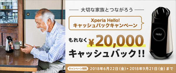 Xperia Hello,G1209,Xperia Smart Products,キャッシュバック,sony,ソニーストア
