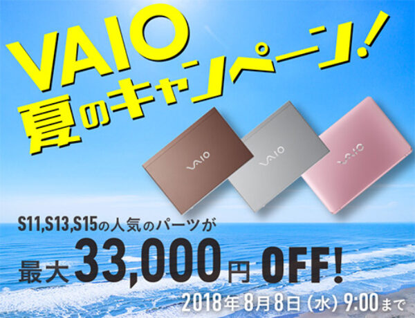 VAIO,夏のキャンペーン,ソニーストア,VAIO株式会社,VAIO S15,VAIO S13,VAIO S11