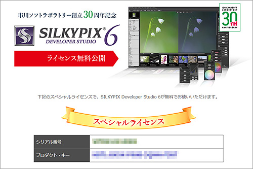 SILKYPIX6,RAW現像ソフト,無料ライセンス,sony,α＜アルファ＞デジタル一眼カメラ