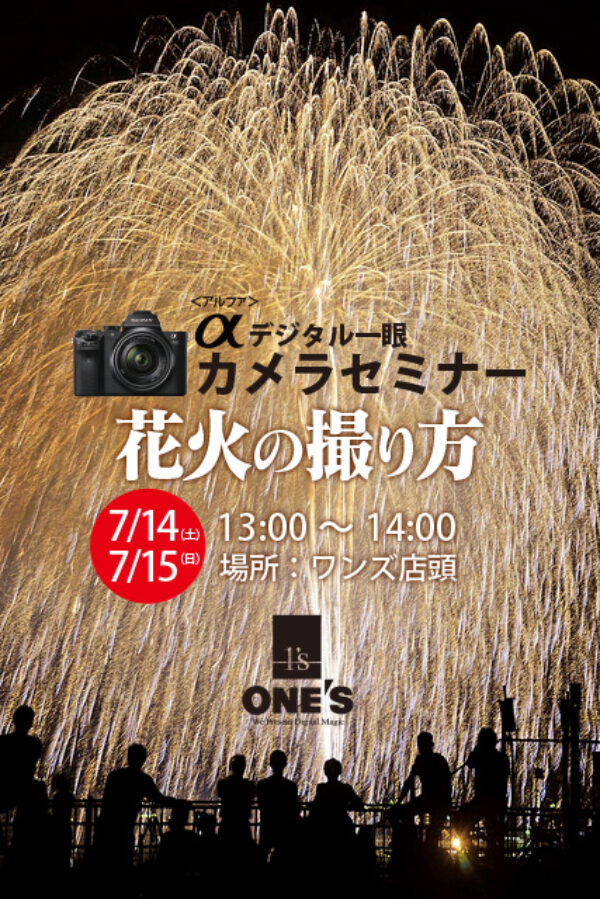 α＜アルファ＞デジタル一眼カメラ,カメラセミナー,花火の撮り方
