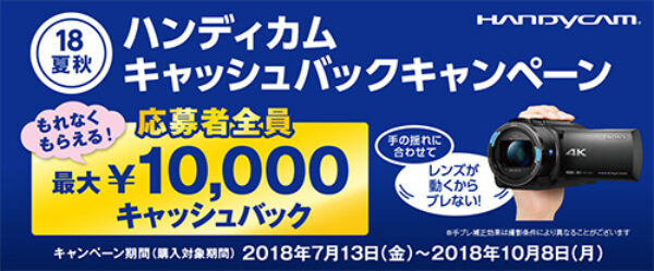 ハンディカム,キャッシュバックキャンペーン,handycam,ビデオカメラ