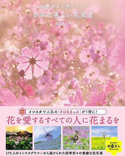 祝 8 11発売の はなまっぷ本 100年後まで残したい 日本の美しい花風景 に写真を掲載していただきました One S ソニープロショップワンズ 兵庫県小野市 カメラ ハイレゾ Vaioのレビュー満載