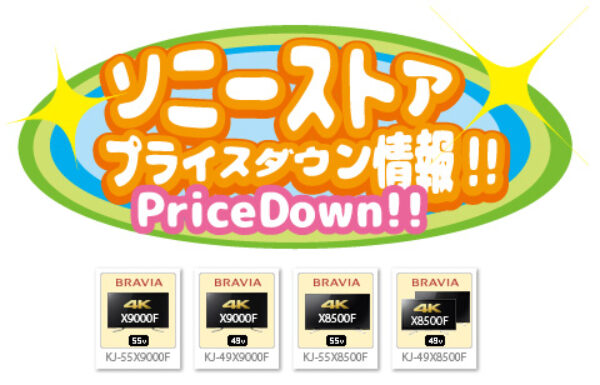 ソニーストア,プライスダウン情報