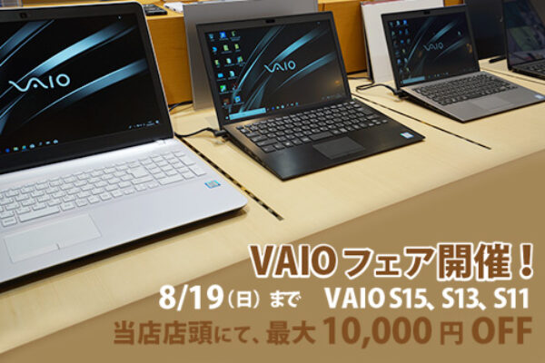 VAIOフェア,ソニーストア,S15,S13,S11ソニーショップ,ワンズ