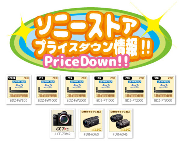 ソニーストア,プライスダウン情報