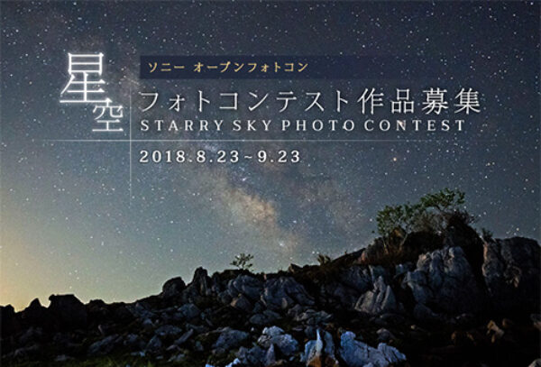 星空,フォトコンテスト,sony,ソニー