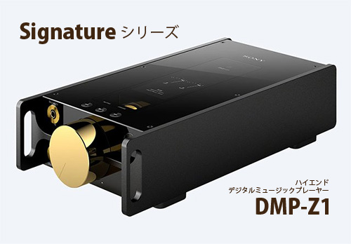 DMP-Z1,Signatureシリーズ,デジタルミュージックプレーヤー,アンプ内蔵