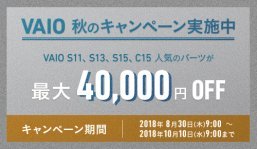vaio,秋のキャンペーン,autum,s11,s13,s15,c15