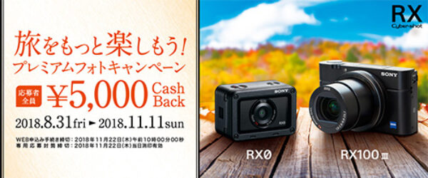 campaign,rx0,rx100iii,dsc-0,dsc-rx100m3,cashback,sony,キャッシュバック,キャンペーン