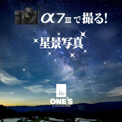 α7III（ILCE-7M3）+SEL1635Zで撮る『星景写真』。 F4のレンズでどこまで天の川が撮影できるのか？【α7III作例