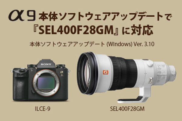 α9,a9,ilce-9,sel400f28gm,本体ソフトウェアアップデート