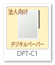 dpt-c1,法人向け,デジタルペーパー,電子ペーパー