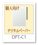 dpt-c1,個人向け,デジタルペーパー,電子ペーパー