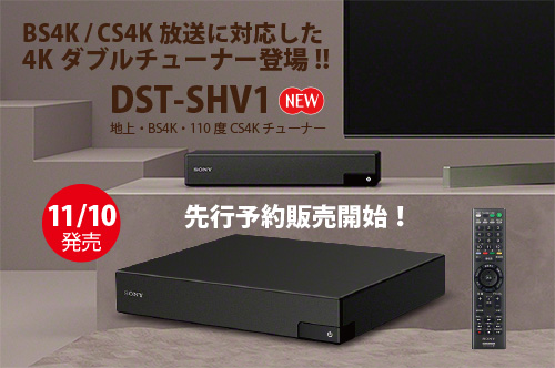 BS4K/CS4K放送に対応した4Kダブルチューナー「DST-SHV1」が発表 