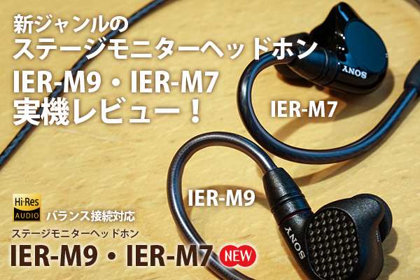 新ジャンルのステージモニターヘッドホン「IER-M9」「IER-M7」実機