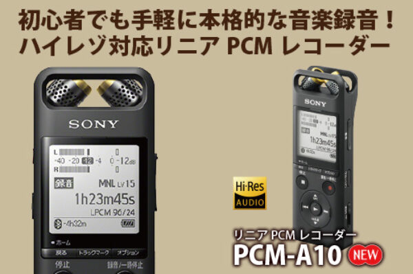 pcm-a10,pcm,recordet,sony,リニアPCMレコーダー,ハイレゾ