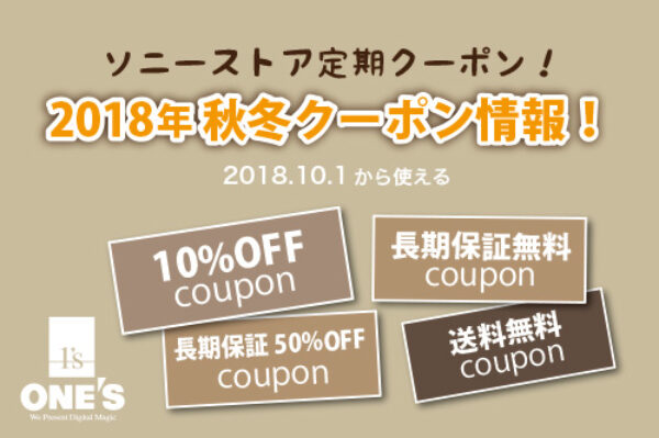 ソニーストア,定期クーポン,2018年秋冬クーポン,sony