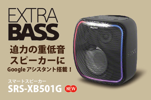 SONY AIスマートスピーカー SRS-XB501G Googleアシスタントオーディオ