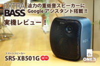 srs-xb501g,ワイヤレスポータブルスピーカー,extrabass,googleアシスタント,sony,review,レビュー