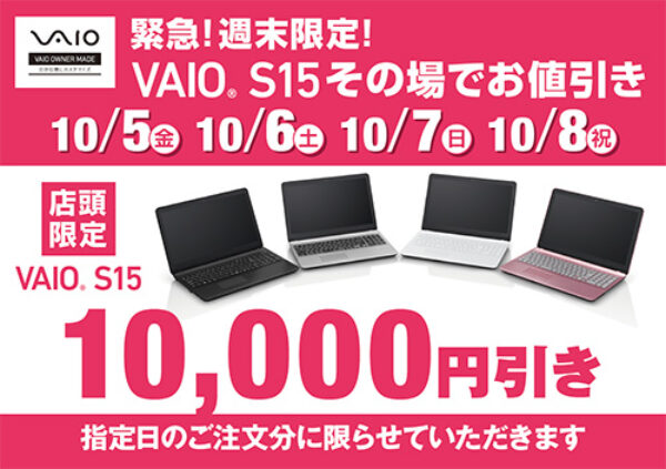 週末限定,プライスダウン,vaios15、ソニーショップ,ワンズ