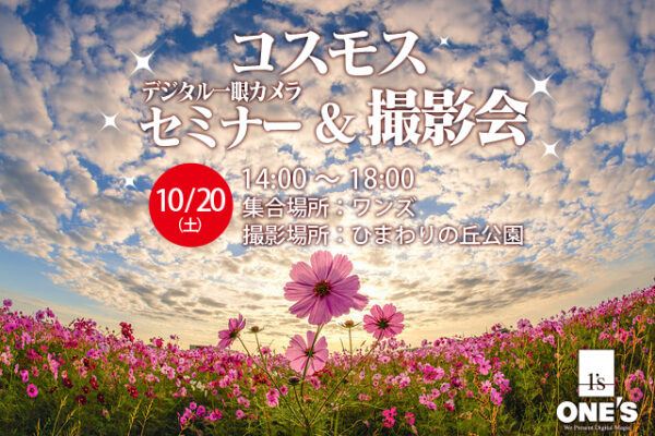 コスモス,デジタル一眼カメラセミナー,撮影会,ワンズ,sony