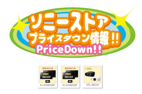 ソニーストア,プライスダウン