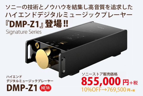 dmp-z1,デジタルミュージックプレーヤー,sony